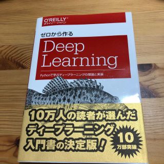 ゼロから作るＤｅｅｐ　Ｌｅａｒｎｉｎｇ Ｐｙｔｈｏｎで学ぶディ－プラ－ニングの理(コンピュータ/IT)