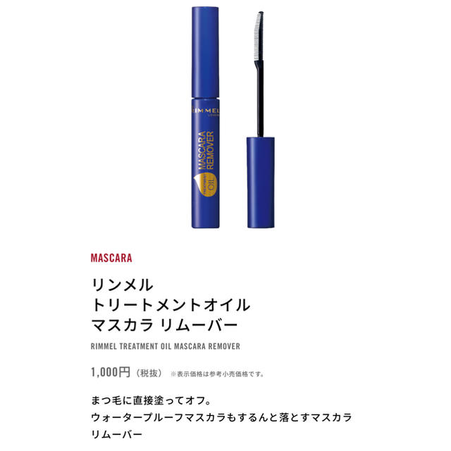 RIMMEL(リンメル)の※新品 RM トリートメントオイル マスカラ リムーバー 3個 コスメ/美容のベースメイク/化粧品(マスカラ)の商品写真