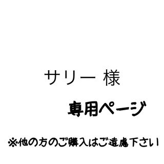 サリー 様専用(パスケース/IDカードホルダー)