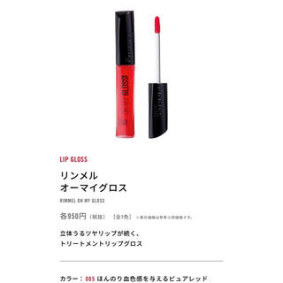 リンメル(RIMMEL)の※新品 RM オーマイグロス〈005〉2個(リップグロス)