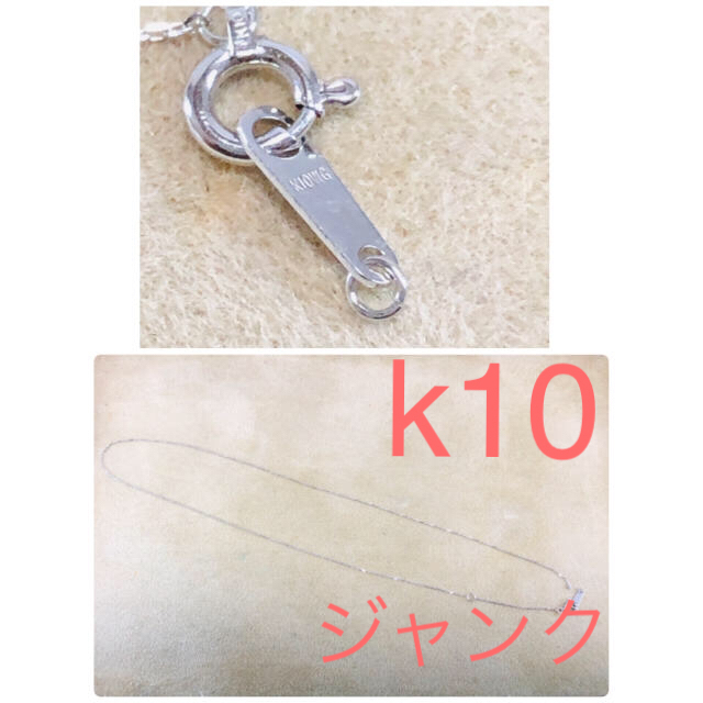 【ジャンク】訳有り特価品　k10 WG ホワイトゴールド　ネックレス レディースのアクセサリー(ネックレス)の商品写真