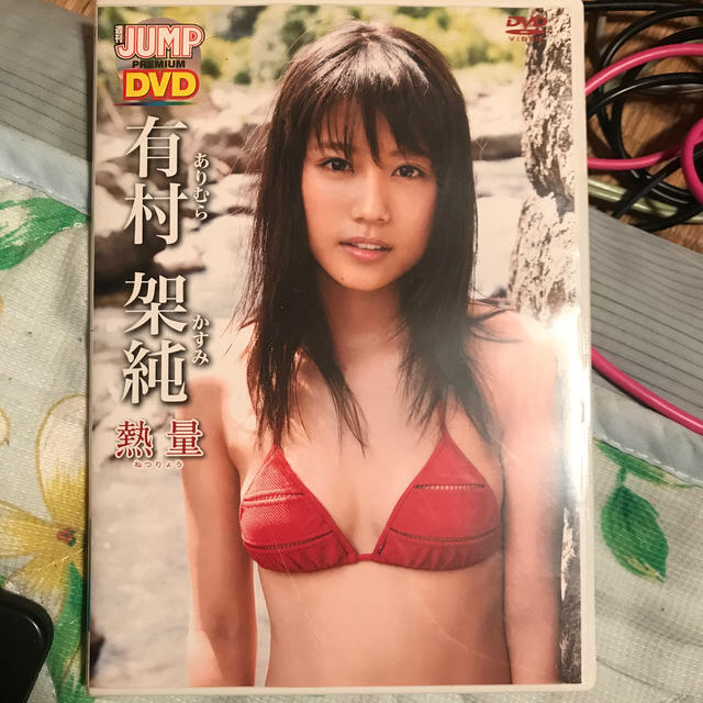 有村架純熱量DVD