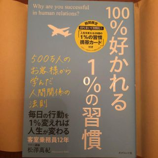 １００％好かれる１％の習慣 ５００万人のお客様から学んだ人間関係の法則(その他)