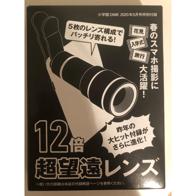 小学館(ショウガクカン)のDIME ダイム  5月号　付録　超望遠12倍 スマホレンズ スマホ/家電/カメラのスマホアクセサリー(その他)の商品写真