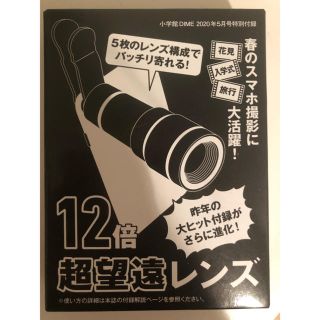 ショウガクカン(小学館)のDIME ダイム  5月号　付録　超望遠12倍 スマホレンズ(その他)