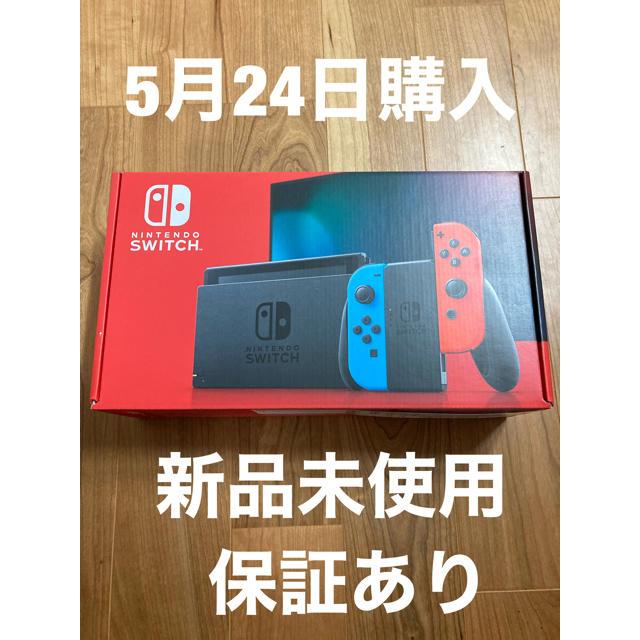 任天堂　Switch 本体　新品未使用　5月24日購入　スイッチニンテンドースイッチ