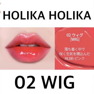 ホリカホリカ(Holika Holika)の新品未使用！　ホリカホリカ　ハートクラッシュグローティントエアー　02 ウィグ(口紅)