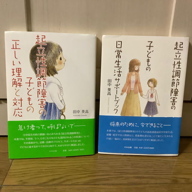 起立性調節障害の子どもの　正しい理解と対応　日常サポートブック　2冊セット エンタメ/ホビーの本(人文/社会)の商品写真