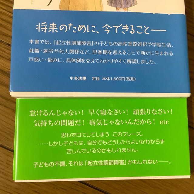 起立性調節障害の子どもの　正しい理解と対応　日常サポートブック　2冊セット エンタメ/ホビーの本(人文/社会)の商品写真