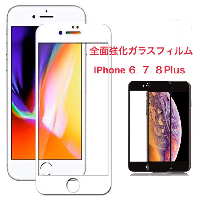 iPhone7.8Plus 全面保護強化ガラスフィルム  ブラック・ホワイト スマホ/家電/カメラのスマホアクセサリー(保護フィルム)の商品写真