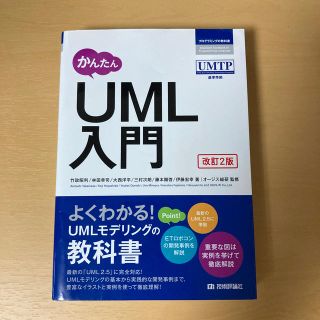 かんたんＵＭＬ入門 改訂２版(コンピュータ/IT)