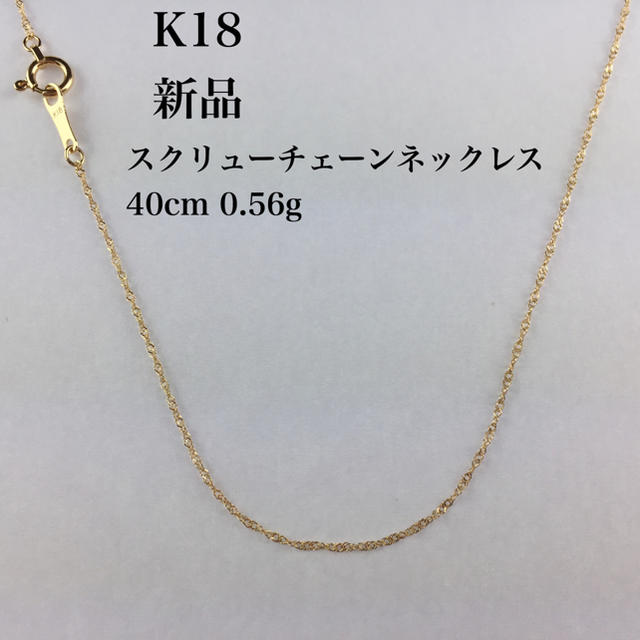 新品 ≪高品質/K18≫ スクリューチェーンネックレス 40センチ 0.56gの