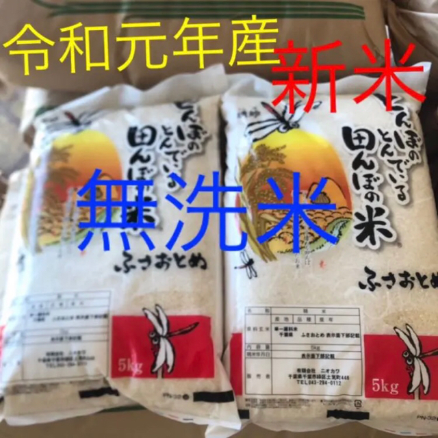 ふさおとめ　無洗米　10kg おこげ様専用 食品/飲料/酒の食品(米/穀物)の商品写真