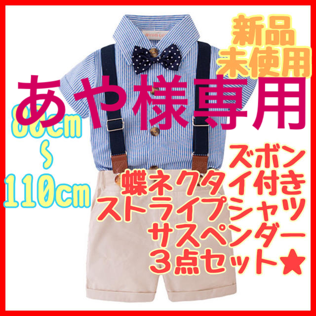 あや様専用★ キッズ/ベビー/マタニティのキッズ服男の子用(90cm~)(ドレス/フォーマル)の商品写真