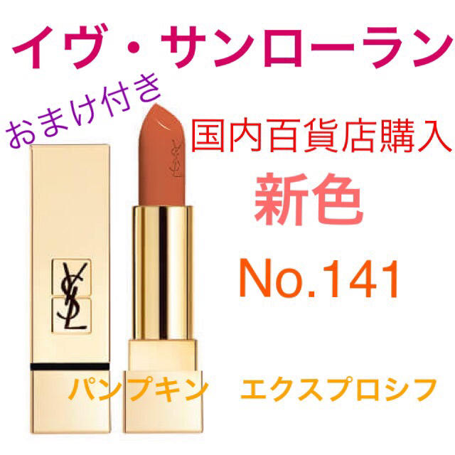 Yves Saint Laurent Beaute(イヴサンローランボーテ)の【新品】イヴ・サンローラン  ルージュ　ピュールクチュ　リップ　141 パンプキ コスメ/美容のベースメイク/化粧品(口紅)の商品写真