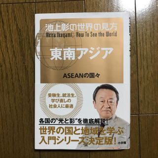 池上彰の世界の見方　東南アジア ＡＳＥＡＮの国々(ノンフィクション/教養)