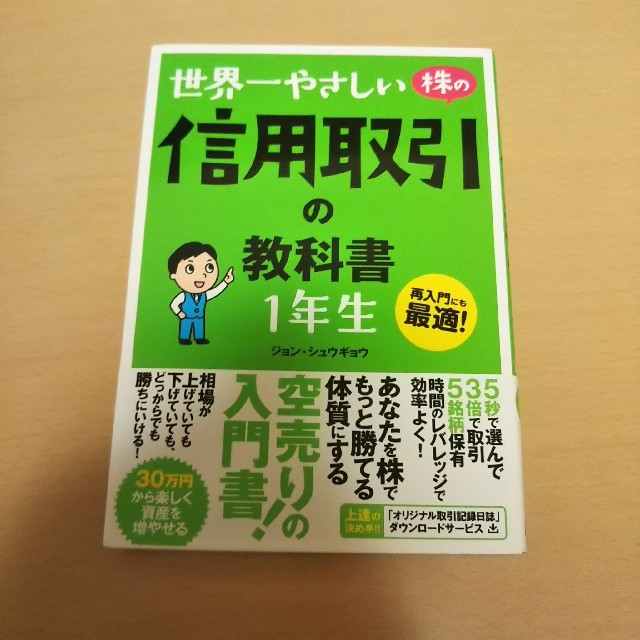 「世界一やさしい株の信用取引の教科書1年生 再入門にも最適!」 エンタメ/ホビーの本(ビジネス/経済)の商品写真