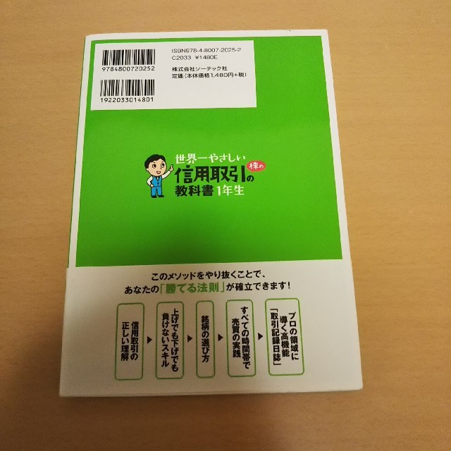 「世界一やさしい株の信用取引の教科書1年生 再入門にも最適!」 エンタメ/ホビーの本(ビジネス/経済)の商品写真