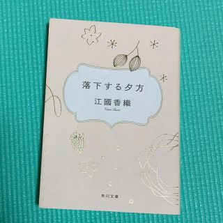 カドカワショテン(角川書店)の角川文庫「落下する夕方」江國香織(文学/小説)