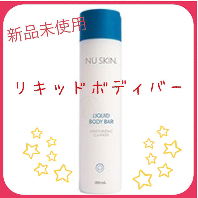 ニュースキン リキッドボディバー 250ml ♥️ 新品未使用 送料込み