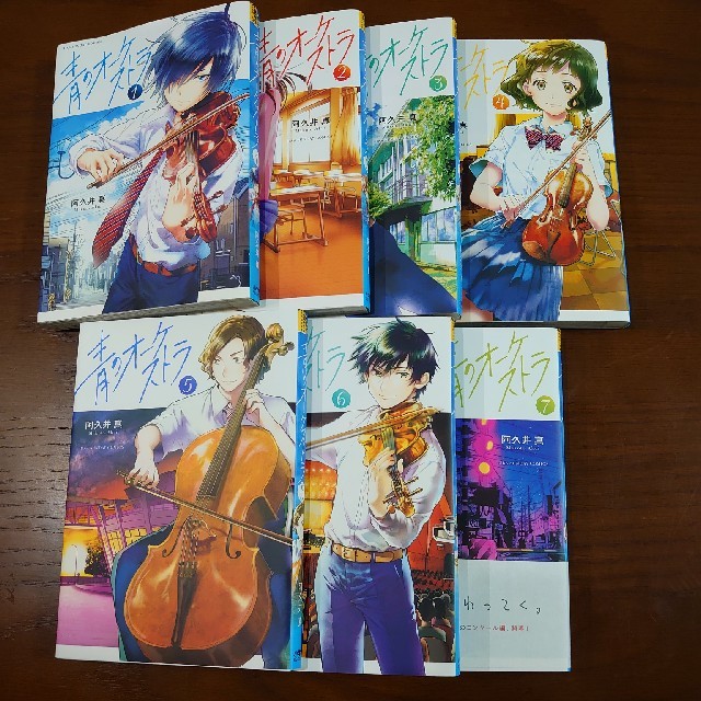 青のオーケストラ １〜7巻　既刊全巻セット