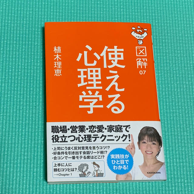 角川書店(カドカワショテン)の角川書店「図解 使える心理学」植木理恵 エンタメ/ホビーの本(健康/医学)の商品写真