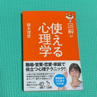 カドカワショテン(角川書店)の角川書店「図解 使える心理学」植木理恵(健康/医学)