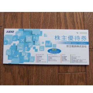 京王電鉄 株主優待券(ショッピング)