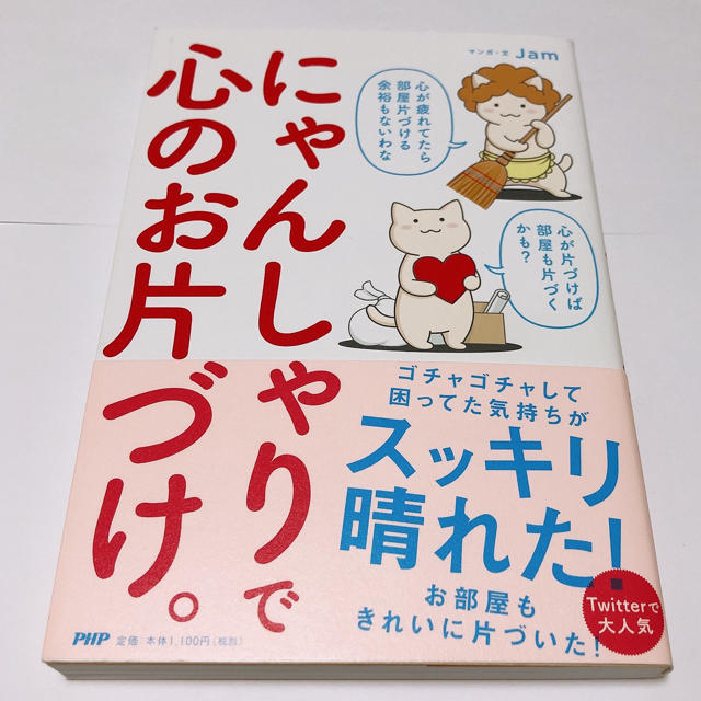 【美品】にゃんしゃりで心のお片づけ。 jam  エンタメ/ホビーの本(住まい/暮らし/子育て)の商品写真