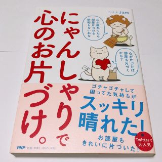 【美品】にゃんしゃりで心のお片づけ。 jam (住まい/暮らし/子育て)