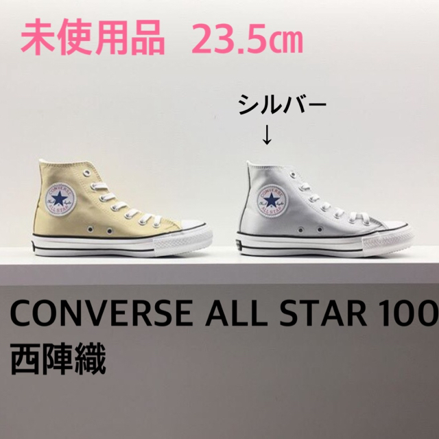 CONVERSE(コンバース)の新品　CONVERSE ALL STAR 100  西陣織 シルバー レディースの靴/シューズ(スニーカー)の商品写真