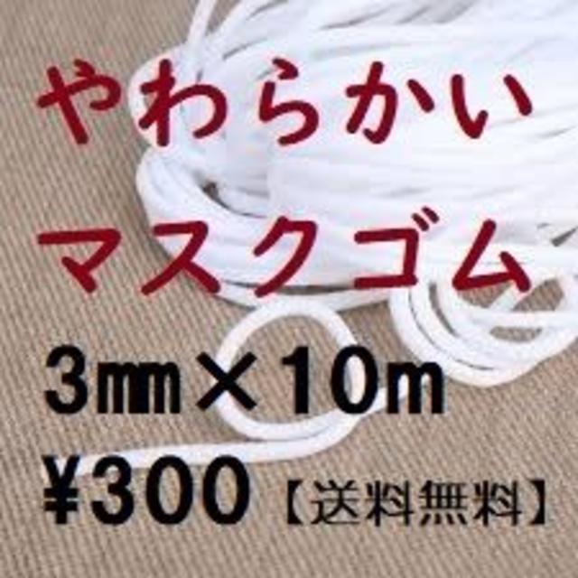 THE MASK(マスク)の【耳が痛くならない柔らかいゴムです。】マスク用ゴム３㎜×１０ⅿ ハンドメイドの素材/材料(その他)の商品写真