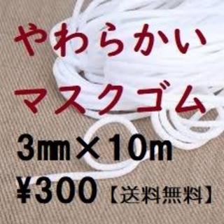 マスク(THE MASK)の【耳が痛くならない柔らかいゴムです。】マスク用ゴム３㎜×１０ⅿ(その他)