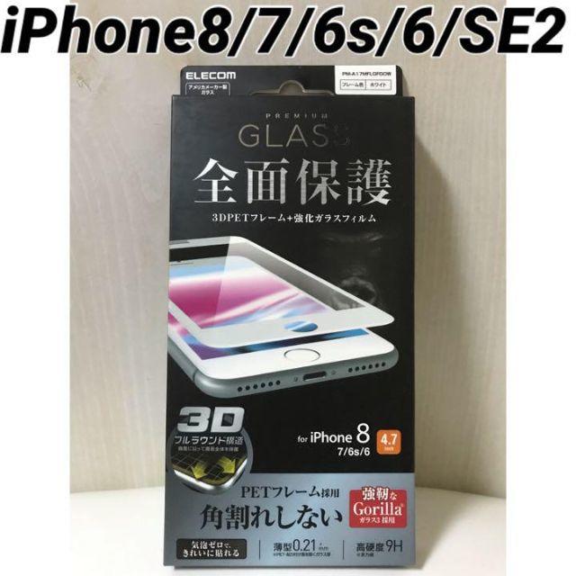 ELECOM(エレコム)のiPhone8/7/6s/6/SE2 対応 全面 強化ガラスフィルム 強靭ゴリラ スマホ/家電/カメラのスマホアクセサリー(保護フィルム)の商品写真