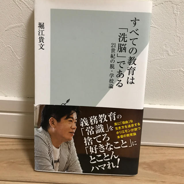 すべての教育は「洗脳」である ２１世紀の脱・学校論 エンタメ/ホビーの本(文学/小説)の商品写真