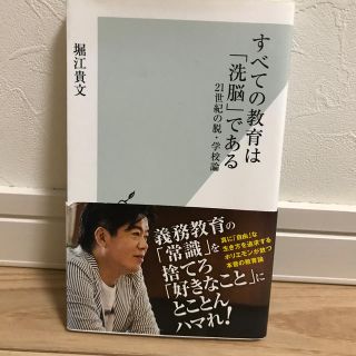 すべての教育は「洗脳」である ２１世紀の脱・学校論(文学/小説)