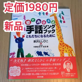 【新品】歌でおぼえる手話ソングブック ともだちになるために(童謡/子どもの歌)