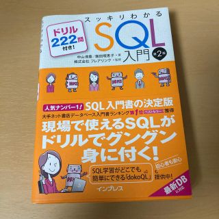 スッキリわかるＳＱＬ入門 ドリル２２２問付き！ 第２版(コンピュータ/IT)