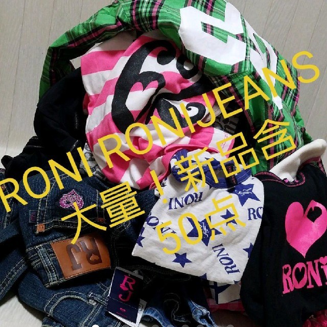 ギャル系ロニィ RONI JEANS 大量！ 新品含む まとめ売り 50点