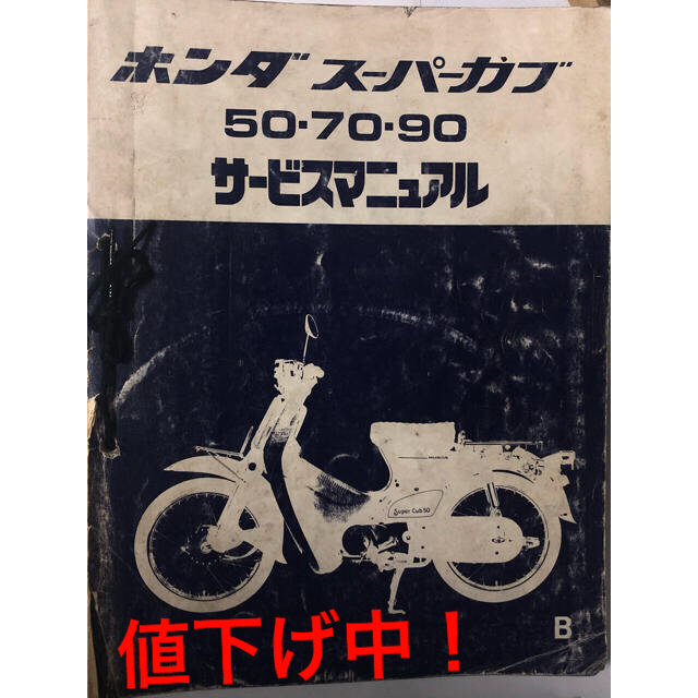 ホンダ(ホンダ)の値下げ中！スーパーカブ サービスマニュアル 整備 HONDA  自動車/バイクのバイク(カタログ/マニュアル)の商品写真