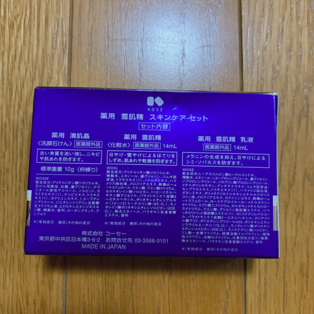 雪肌精　スキンケアセット コスメ/美容のキット/セット(サンプル/トライアルキット)の商品写真