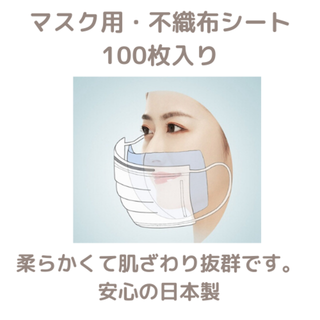 マスク(THE MASK)のマスク用・マスクシート・マスクフィルター・100枚・日本製(日用品/生活雑貨)