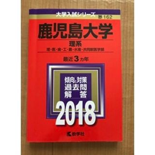 鹿児島大学　理系赤本　2018(語学/参考書)