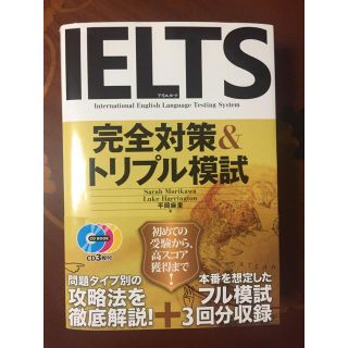 IELTS完全対策&トリプル模試(語学/参考書)