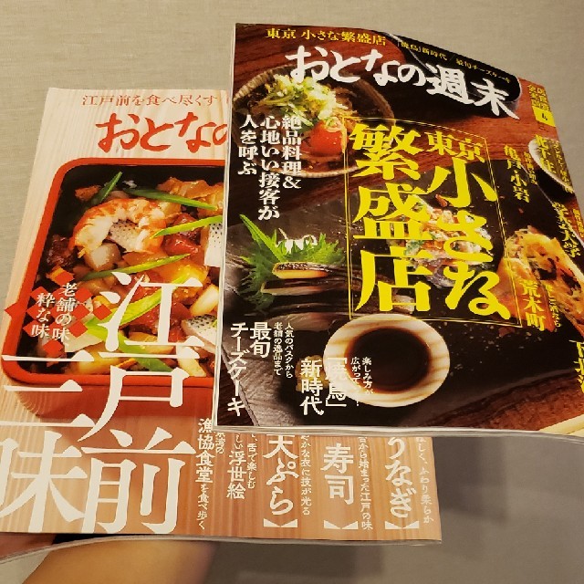 ritmicaさん♡江戸前と繁盛店 エンタメ/ホビーの雑誌(ニュース/総合)の商品写真