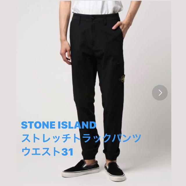 【最終値下げ】STONE ISLAND ストレッチトラックパンツ　31