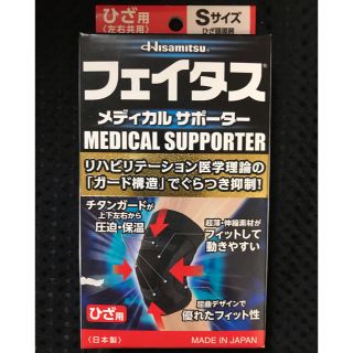 フェイタス　メディカルサポーター　膝用　Sサイズ(トレーニング用品)