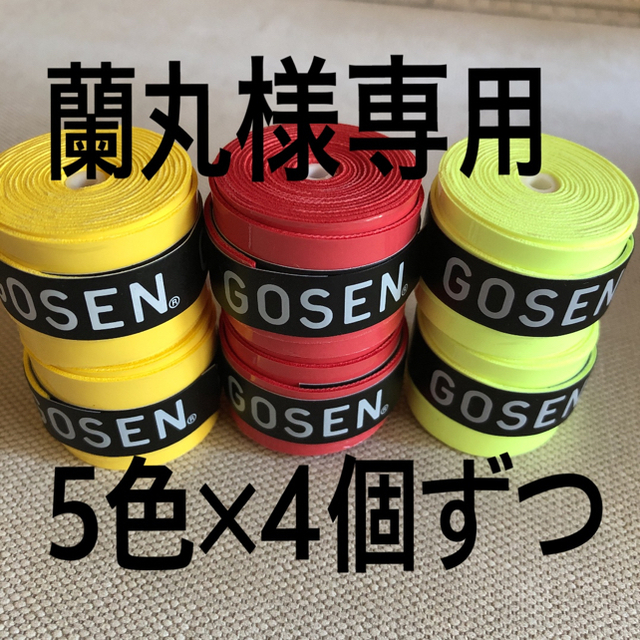GOSEN(ゴーセン)のGOSENグリップテープ 黄赤フラッシュイエロー白黒 各4個 計20個 スポーツ/アウトドアのスポーツ/アウトドア その他(バドミントン)の商品写真