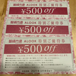 眼鏡市場　ALOOK 500円クーポン(サングラス/メガネ)