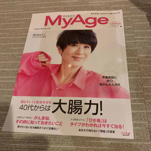 ＭｙＡｇｅ Ｖｏｌ．２０（２０２０　春号） エンタメ/ホビーの本(ファッション/美容)の商品写真